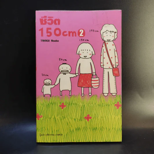 ชีวิต 150 cm เล่ม 2 - Takagi Nooko รูปที่ 1
