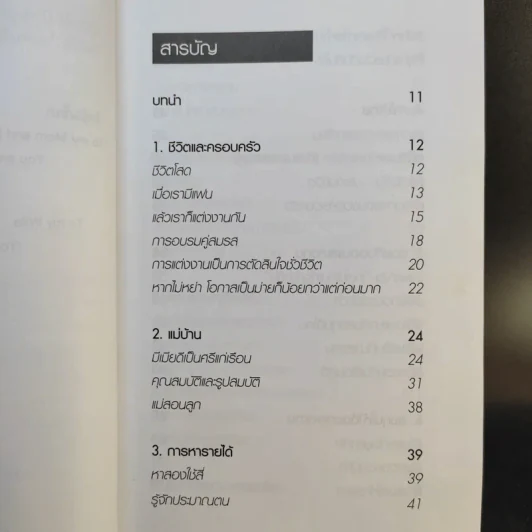 สอนเมียให้รวย - ดร.สุวรรณ วลัยเสถียร รูปที่ 10