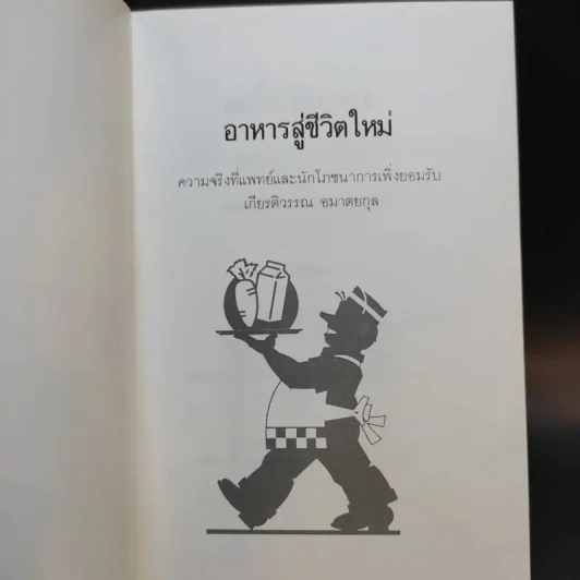 อาหารสู่ชีวิตใหม่ - เกียรติวรรณ อมาตยกุล รูปที่ 8
