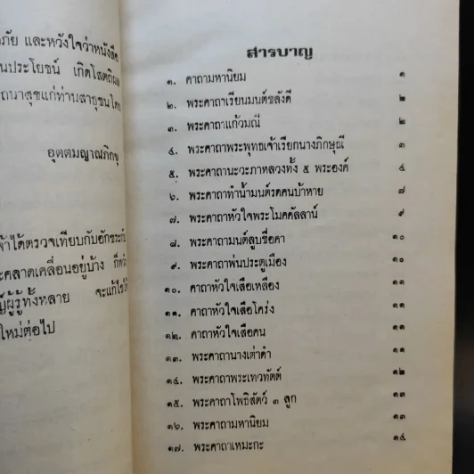 คาถามหามนต์ 108 - พิมาลย์ อุตตมญาณ รูปที่ 9