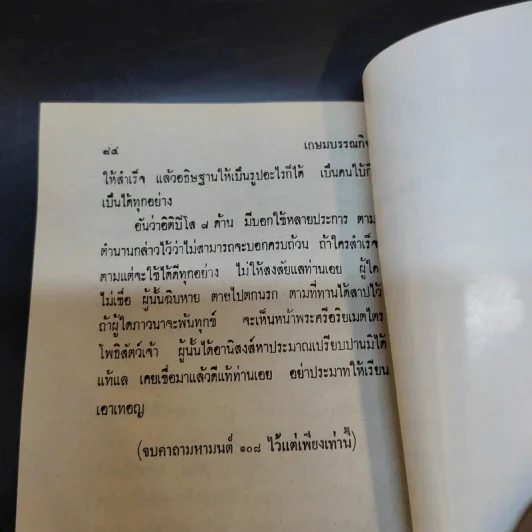 คาถามหามนต์ 108 - พิมาลย์ อุตตมญาณ รูปที่ 12