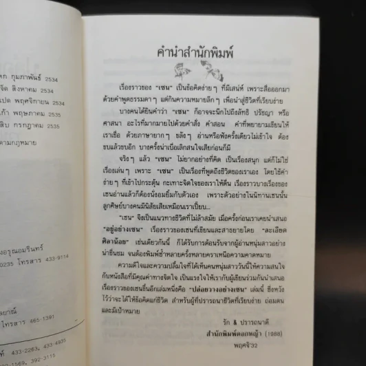 ปล่อยวางอย่างเซน - ละเอียด ศิลาน้อย รูปที่ 9