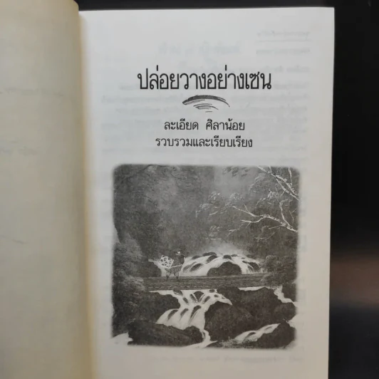 ปล่อยวางอย่างเซน - ละเอียด ศิลาน้อย รูปที่ 8