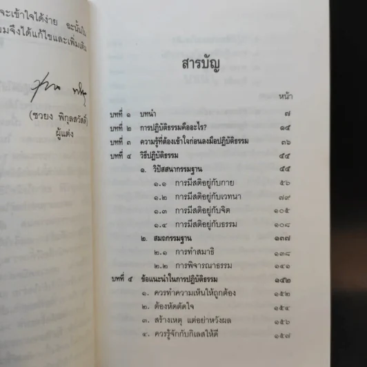 วิธีปฏิบัติให้ได้มรรคผล นิพพาน - อาจารย์ชวยง พิกุลสวัสดิ์ รูปที่ 10