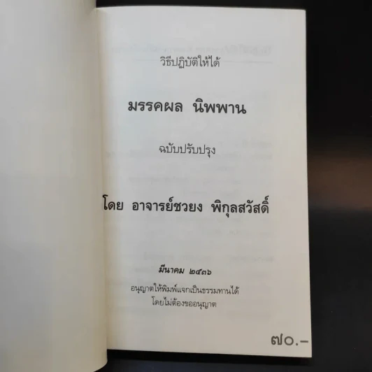วิธีปฏิบัติให้ได้มรรคผล นิพพาน - อาจารย์ชวยง พิกุลสวัสดิ์ รูปที่ 8