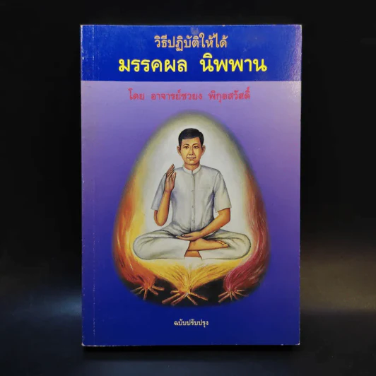 วิธีปฏิบัติให้ได้มรรคผล นิพพาน - อาจารย์ชวยง พิกุลสวัสดิ์ รูปที่ 1
