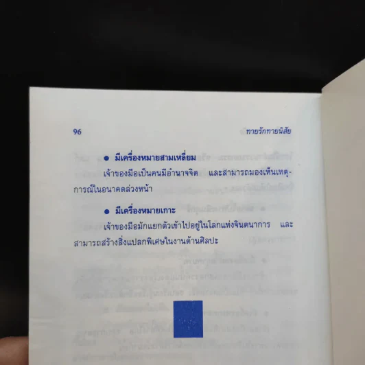 ทายรัก ทายนิสัย ทายใจ จากลายมือ - โนริ รูปที่ 12