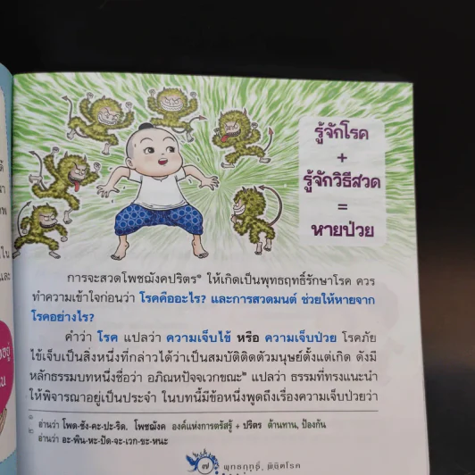 โพชฌังคปริตร พุทธฤทธิ์ พิชิตโรค รูปที่ 9