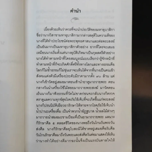 วิสาขามหาอุบาสิกา (ผู้ใจบุญ) ลูกสะใภ้ใจเด็ด - พระครูฌานวิรัต (ประเสริฐ กิตติเสฏโฐ) รูปที่ 9