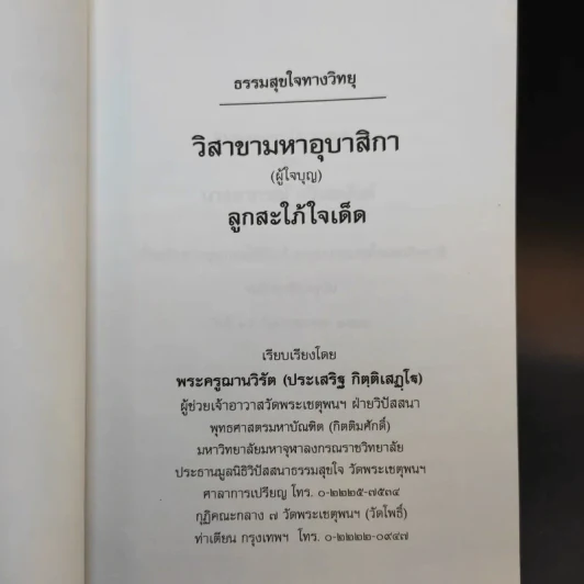 วิสาขามหาอุบาสิกา (ผู้ใจบุญ) ลูกสะใภ้ใจเด็ด - พระครูฌานวิรัต (ประเสริฐ กิตติเสฏโฐ) รูปที่ 8