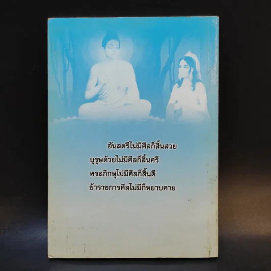 วิสาขามหาอุบาสิกา (ผู้ใจบุญ) ลูกสะใภ้ใจเด็ด - พระครูฌานวิรัต (ประเสริฐ กิตติเสฏโฐ) รูปที่ 2