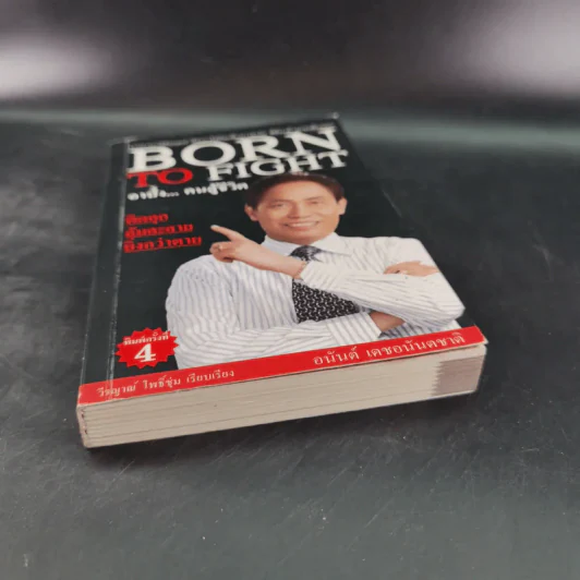 Born To Fight อาปั้ง คนสู้ชีวิต - อนันต์ เดชอนันตชาติ รูปที่ 4