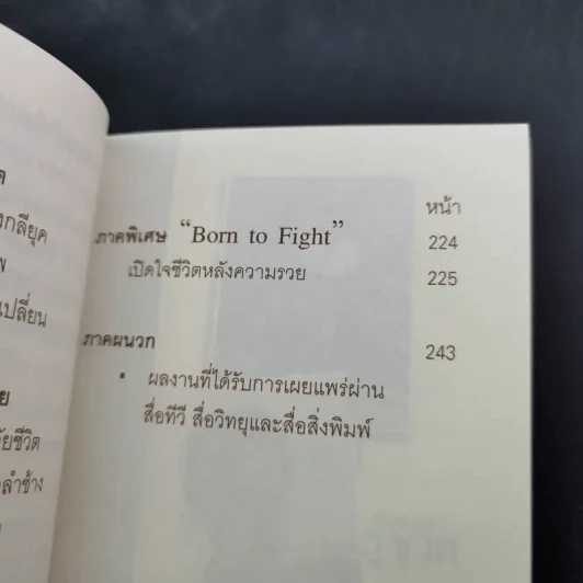 Born To Fight อาปั้ง คนสู้ชีวิต - อนันต์ เดชอนันตชาติ รูปที่ 9