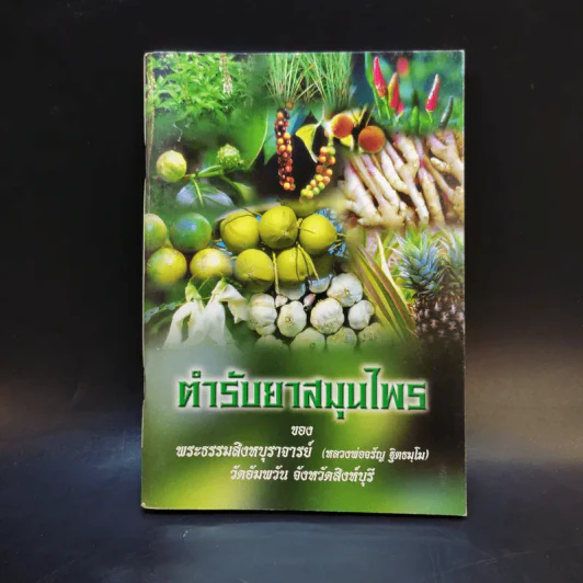 ตำรายาสมุนไพร - พระธรรมสิงหบุราจารย์ (หลวงพ่อจรัญ ฐิตธมโม) รูปที่ 1