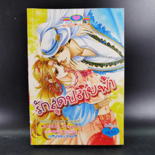 การ์ตูนหมึกจีน รักสุดปลายฟ้า รูปที่ 1
