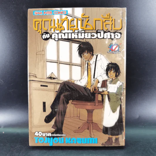 คุณชายนักสืบกับคุณเหมียวปิศาจ รูปที่ 1