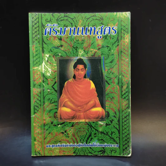 คิริมานนทสูตร รูปที่ 1