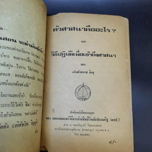ตัวศาสนาคืออะไร วิธีปฏิบัติเพื่อเข้าถึงตัวศาสนา - อริยสังฆทาสภิกขุ รูปที่ 8