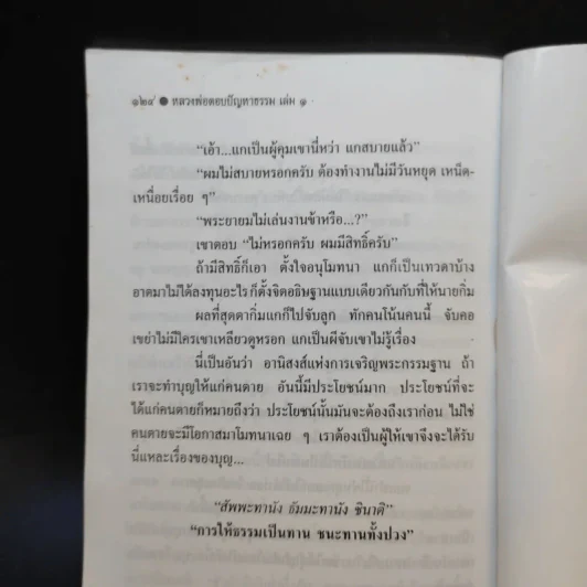 หลวงพ่อตอบปัญหาธรรม ฉบับพิเศษ เล่ม 1 รูปที่ 11