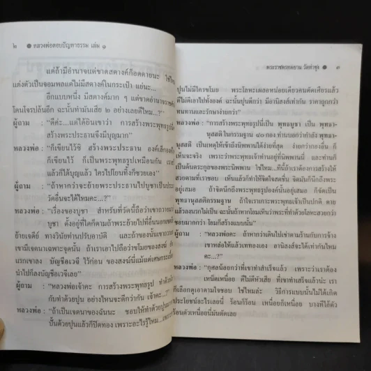 หลวงพ่อตอบปัญหาธรรม ฉบับพิเศษ เล่ม 1 รูปที่ 10