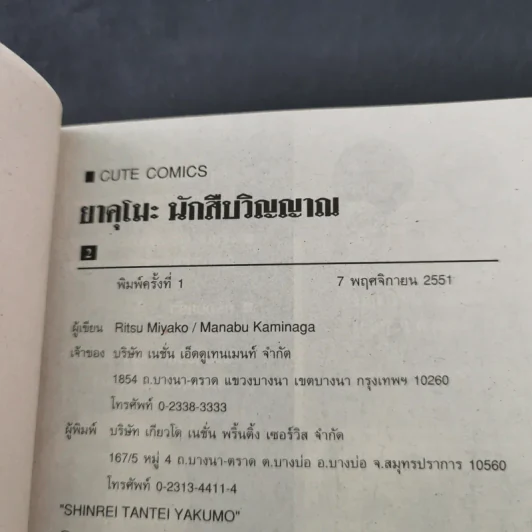 ยาคุโมะ นักสืบวิญญาณ เล่ม 1-2 รูปที่ 17