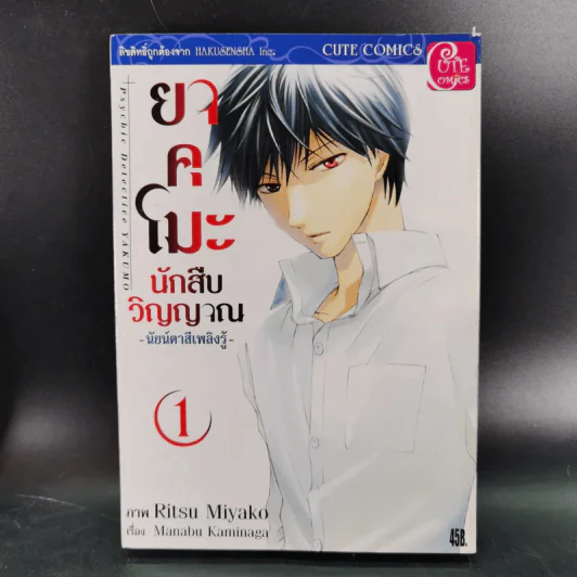 ยาคุโมะ นักสืบวิญญาณ เล่ม 1-2 รูปที่ 7