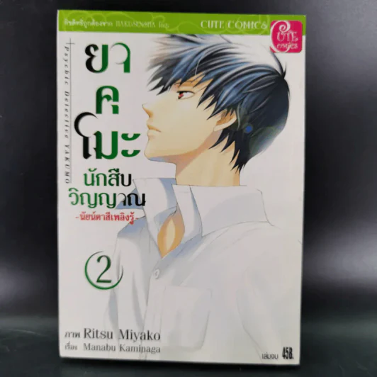 ยาคุโมะ นักสืบวิญญาณ เล่ม 1-2 รูปที่ 12