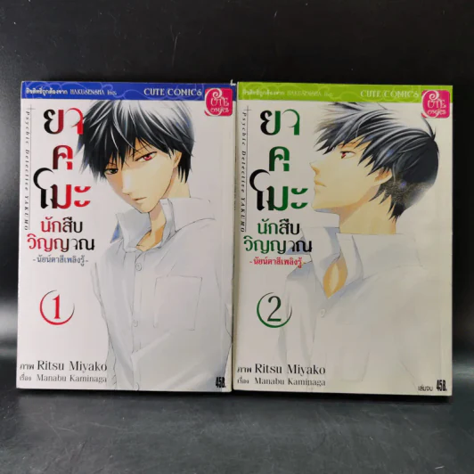 ยาคุโมะ นักสืบวิญญาณ เล่ม 1-2 รูปที่ 1