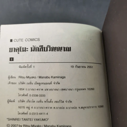 ยาคุโมะ นักสืบวิญญาณ เล่ม 1-2 รูปที่ 11