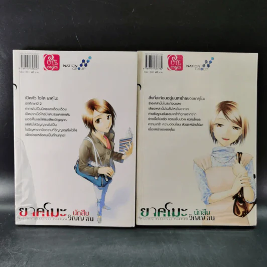 ยาคุโมะ นักสืบวิญญาณ เล่ม 1-2 รูปที่ 2