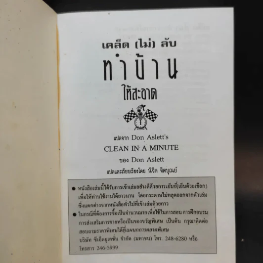 เคล็ด (ไม่) ลับ ทำบ้านให้สะอาด - Don Aslett รูปที่ 7