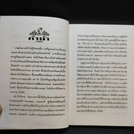 เคล็ด (ไม่) ลับ ทำบ้านให้สะอาด - Don Aslett รูปที่ 9