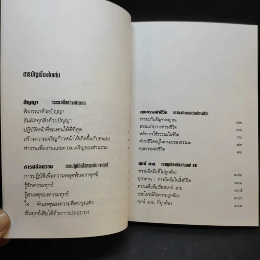 ปัญญา ธรรมะเพื่อความก้าวหน้า - พระเทพวิสุทธิเมธี รูปที่ 9