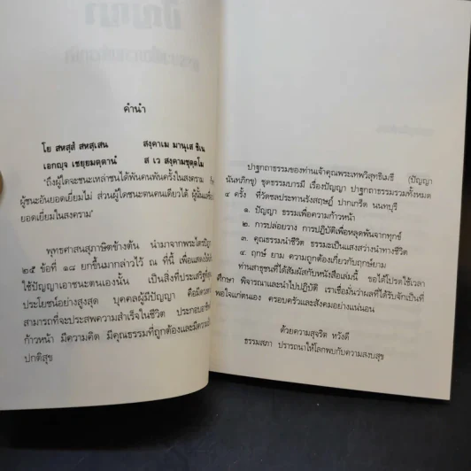ปัญญา ธรรมะเพื่อความก้าวหน้า - พระเทพวิสุทธิเมธี รูปที่ 8