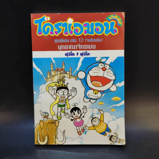 โดราเอมอน ชุดพิเศษ เล่ม 12 (จบในเล่ม) บุกอาณาจักรเมฆ รูปที่ 1