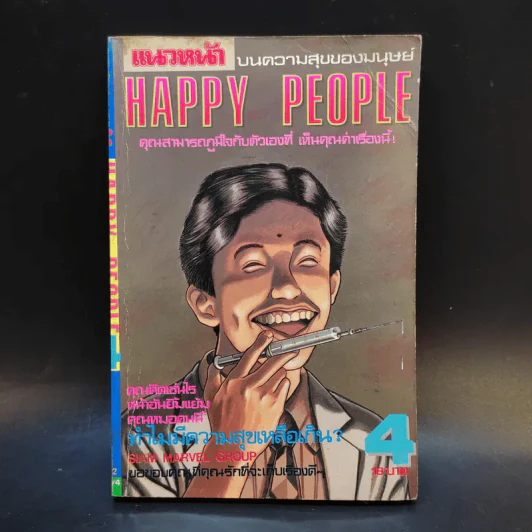 Happy People เล่ม 4 รูปที่ 1