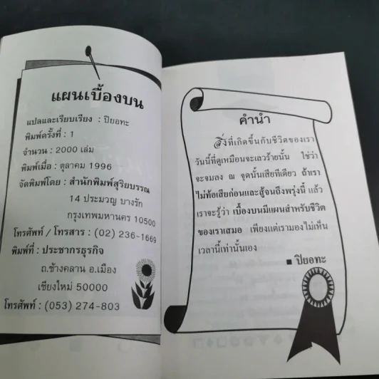 แผนเบื้องบน - ปิยอทะ แปล รูปที่ 8