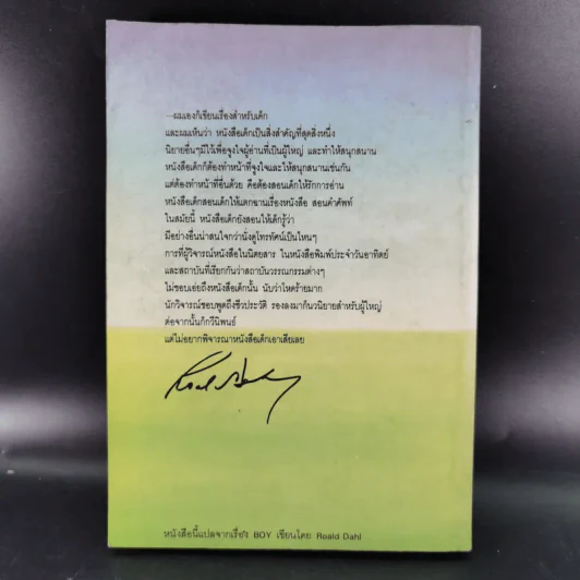 เด็กชายโรอัลด์ ดาห์ล รูปที่ 2