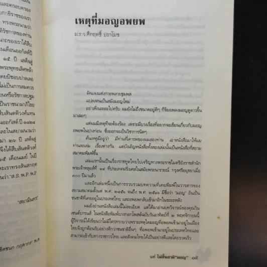 สิ้นแผ่นดินแต่ไม่สิ้นชาติมอญ รูปที่ 9