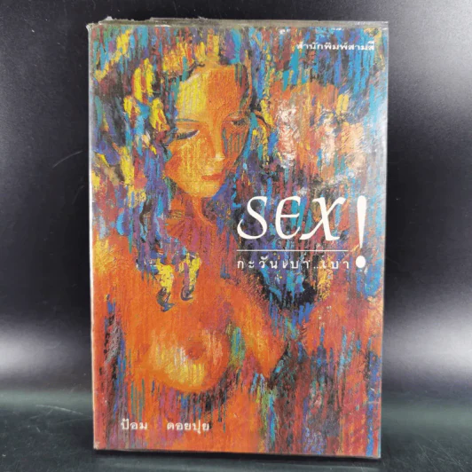 Sex กะวันเบา..เบา - ป้อม ดอยปุย รูปที่ 1