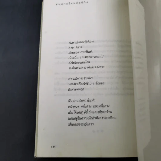 ลมหายใจแห่งชีวิต - พจนา จันทรสันติ รูปที่ 12