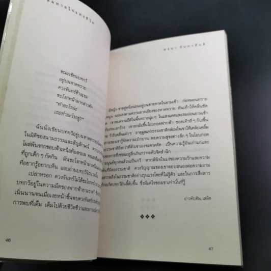 ลมหายใจแห่งชีวิต - พจนา จันทรสันติ รูปที่ 11