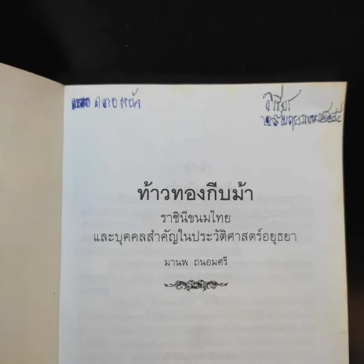 ท้าวทองกีบม้า ราชินีขนมไทยและบุคคลสำคัญในประวัติศาสตร์อยุธยา - มานพ ถนอมศรี รูปที่ 8