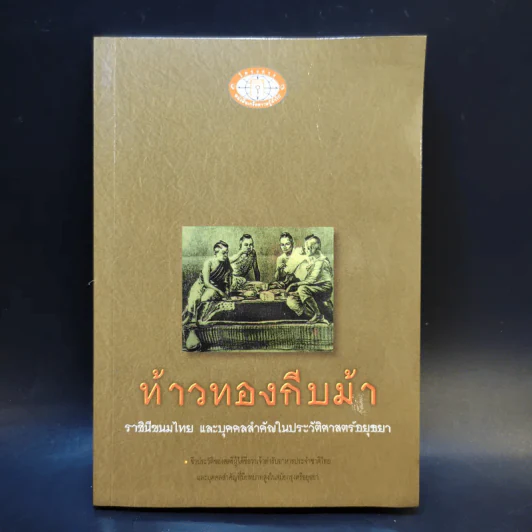 ท้าวทองกีบม้า ราชินีขนมไทยและบุคคลสำคัญในประวัติศาสตร์อยุธยา - มานพ ถนอมศรี รูปที่ 1