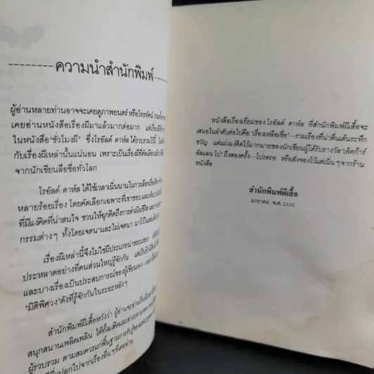 ชั่วโมงผี - โรอัลด์ ดาห์ล รูปที่ 4