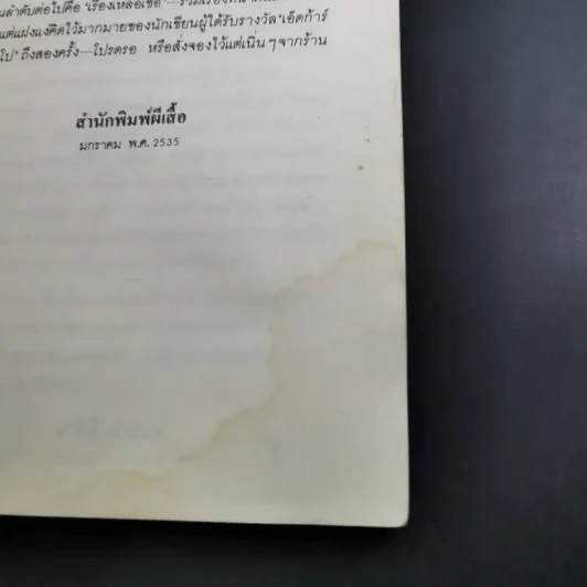 ชั่วโมงผี - โรอัลด์ ดาห์ล รูปที่ 10