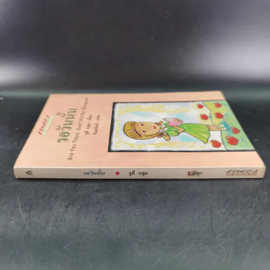 Are You There, God? It's Me, Margaret รอวันนั้น - จูดี บลูม รูปที่ 4