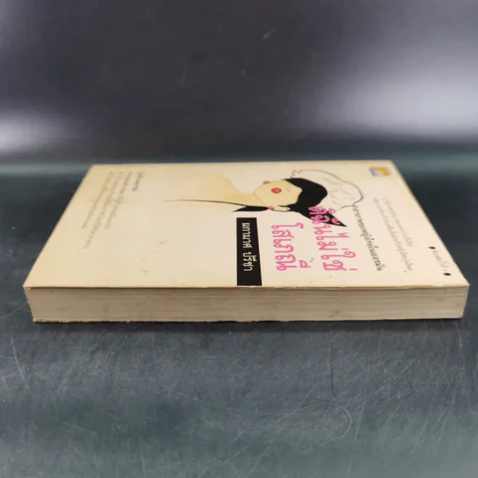 ดิฉันไม่ใช่โสเภณี - ผกามาศ ปรีชา รูปที่ 5