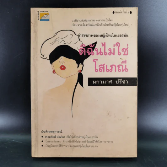 ดิฉันไม่ใช่โสเภณี - ผกามาศ ปรีชา รูปที่ 1