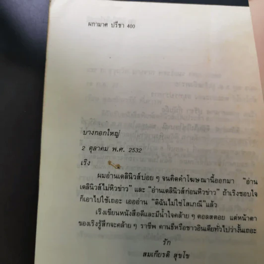ดิฉันไม่ใช่โสเภณี - ผกามาศ ปรีชา รูปที่ 12